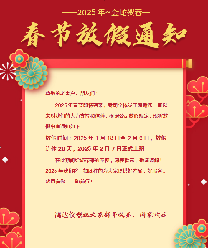 鴻達儀器2025春節假期通知?。? width=